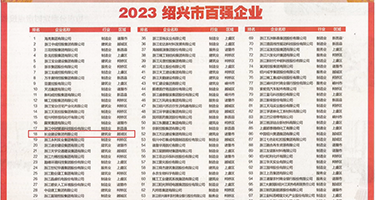 日女人骚逼权威发布丨2023绍兴市百强企业公布，长业建设集团位列第18位